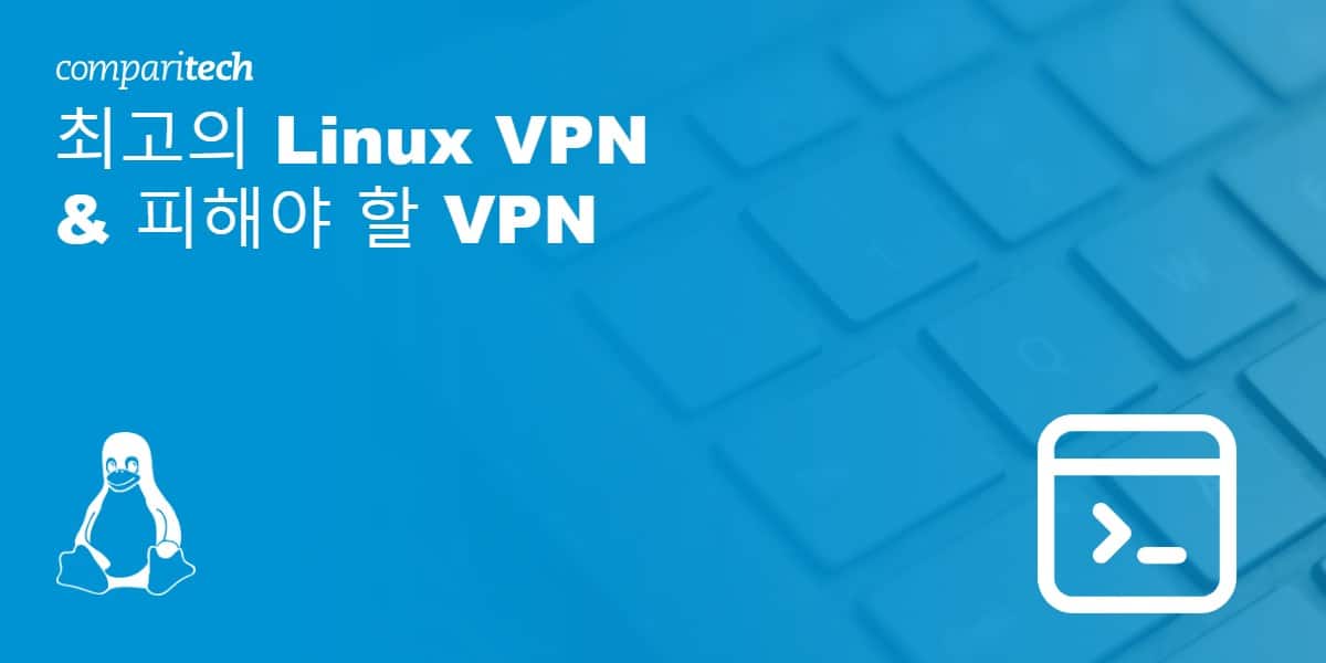 최고의 Linux VPN & 피해야 할 VPN