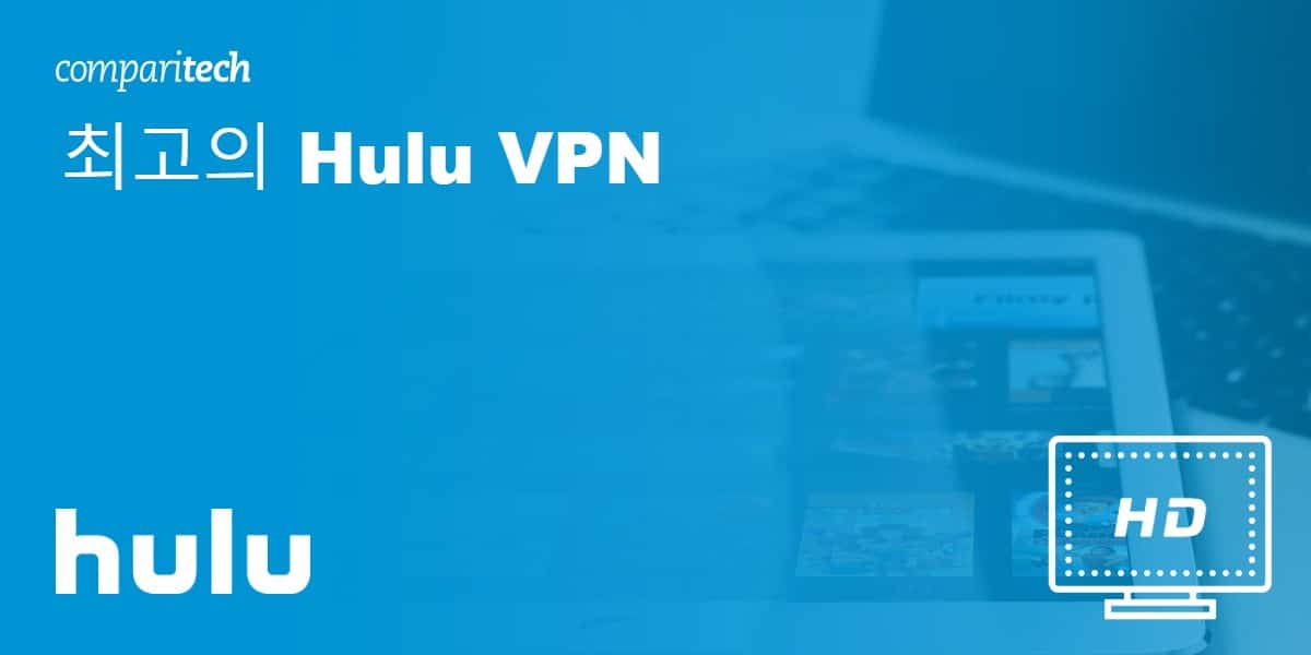 최고의 Hulu VPN